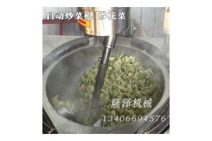 菜花全自动燃气炒锅 全自动菜花燃气炒锅 菜花燃气炒锅